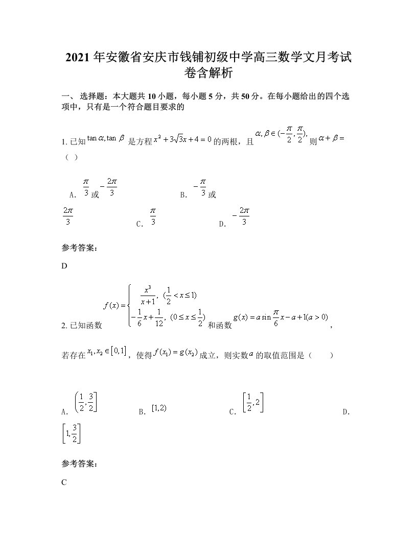 2021年安徽省安庆市钱铺初级中学高三数学文月考试卷含解析