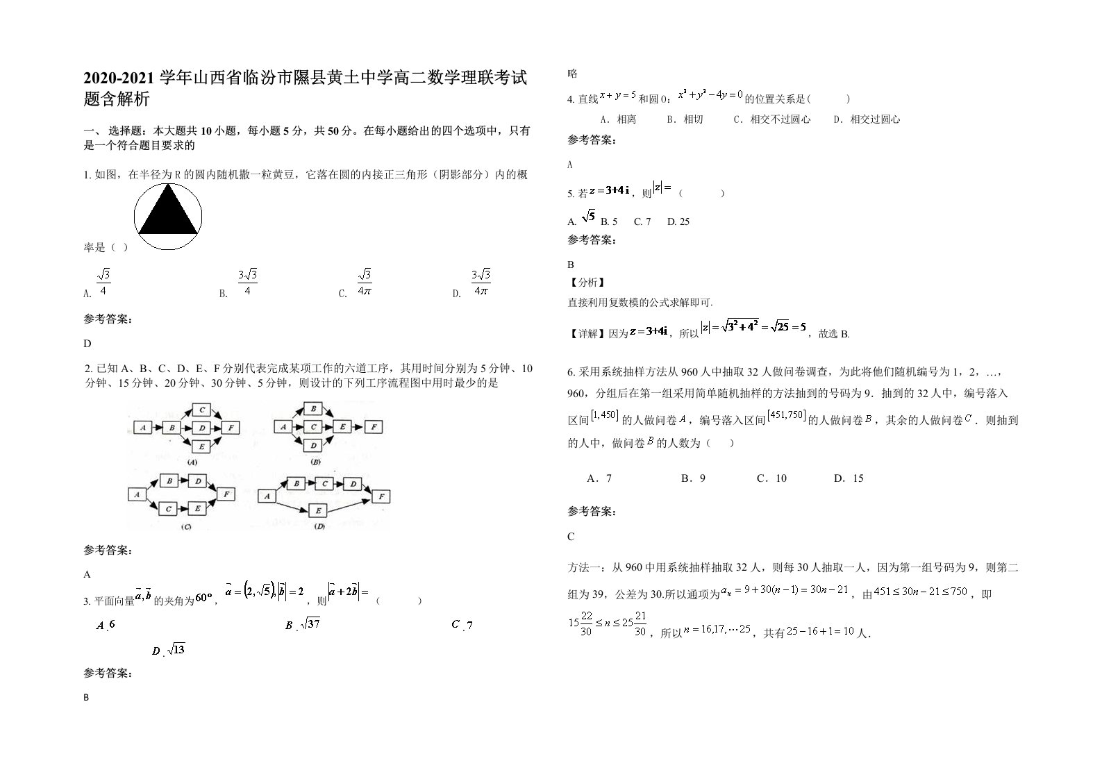 2020-2021学年山西省临汾市隰县黄土中学高二数学理联考试题含解析