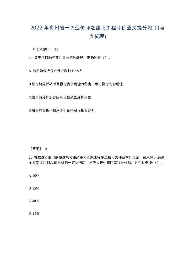 2022年贵州省一级造价师之建设工程计价通关提分题库考点梳理