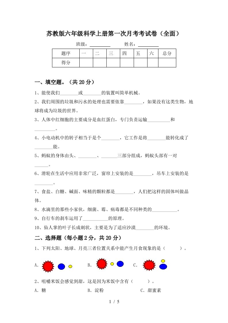 苏教版六年级科学上册第一次月考考试卷全面