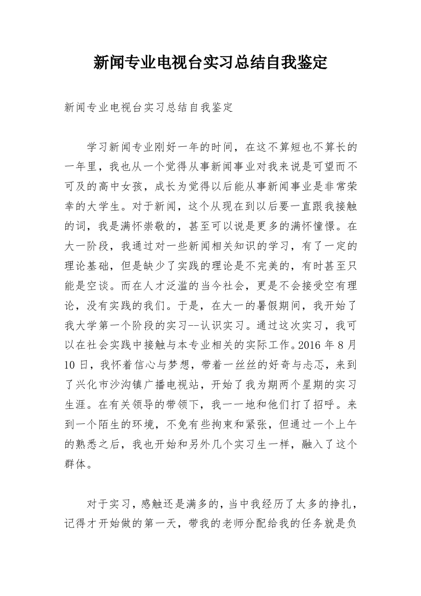 新闻专业电视台实习总结自我鉴定