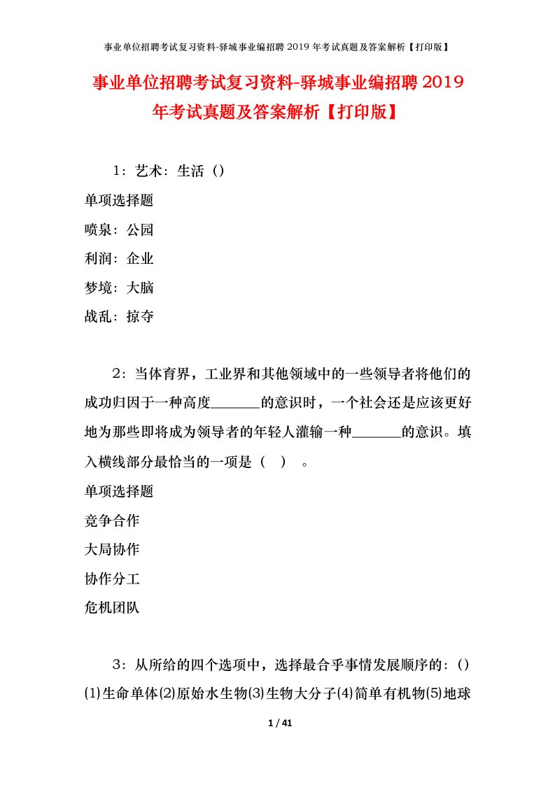 事业单位招聘考试复习资料-驿城事业编招聘2019年考试真题及答案解析打印版