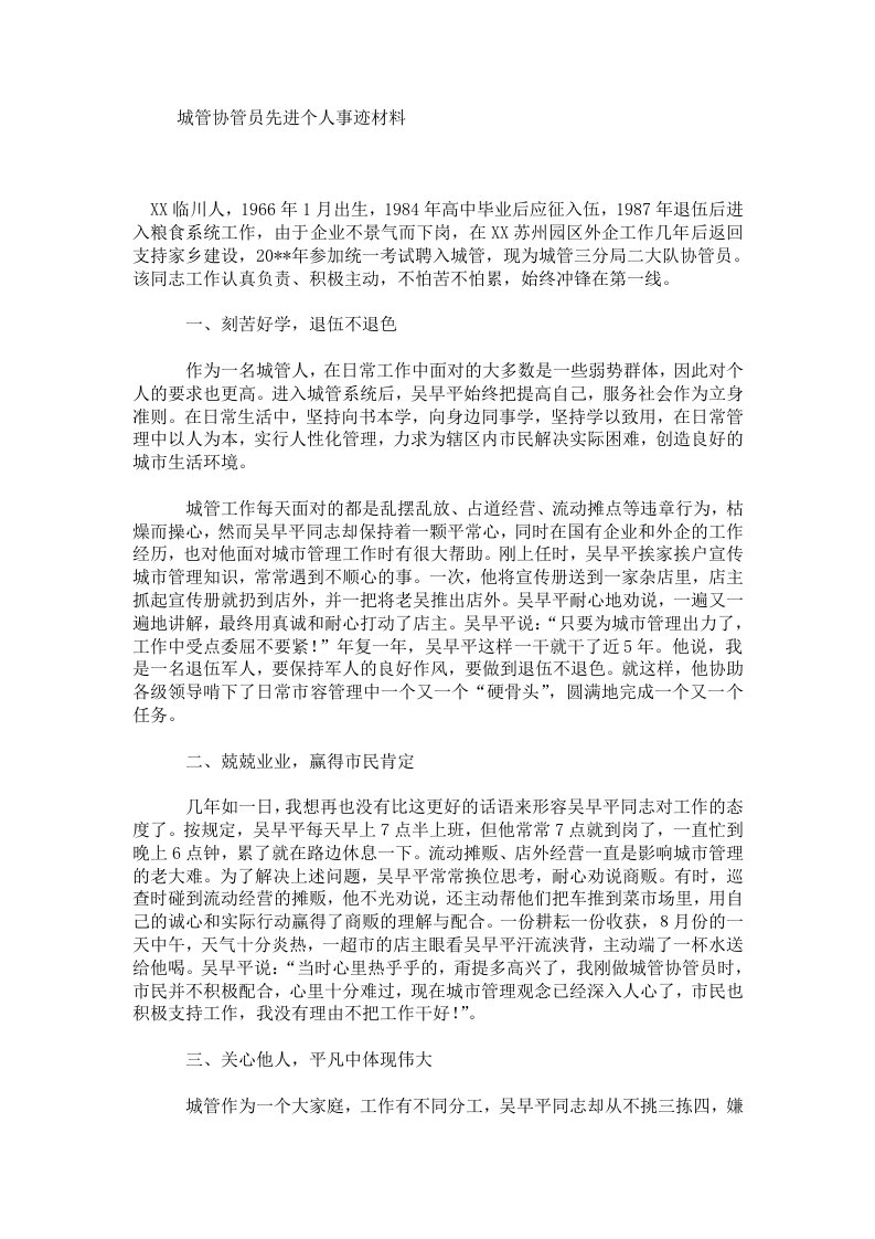 【推荐】城管协管员先进个人事迹材料