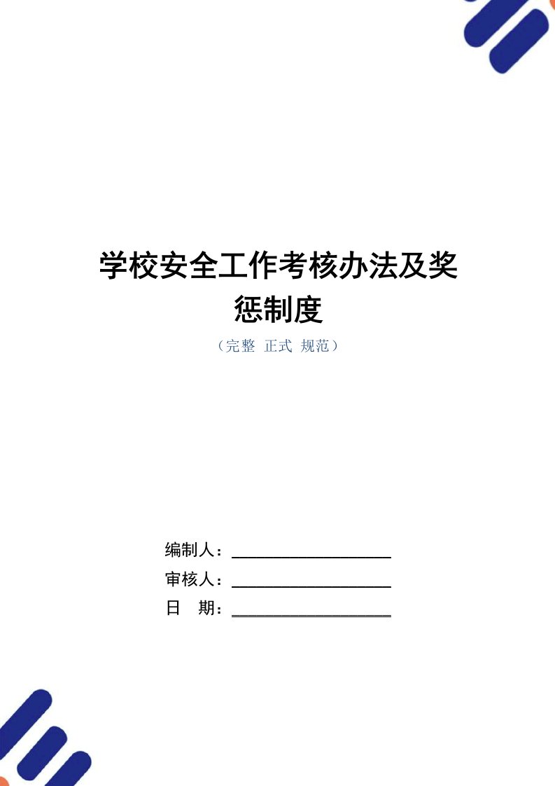 学校安全工作考核办法及奖惩制度