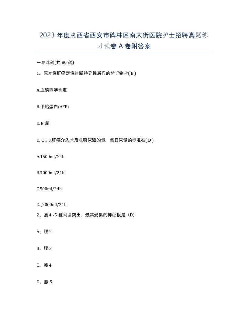 2023年度陕西省西安市碑林区南大街医院护士招聘真题练习试卷A卷附答案