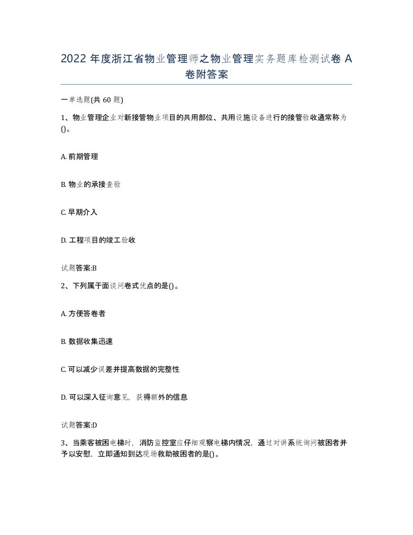 2022年度浙江省物业管理师之物业管理实务题库检测试卷A卷附答案