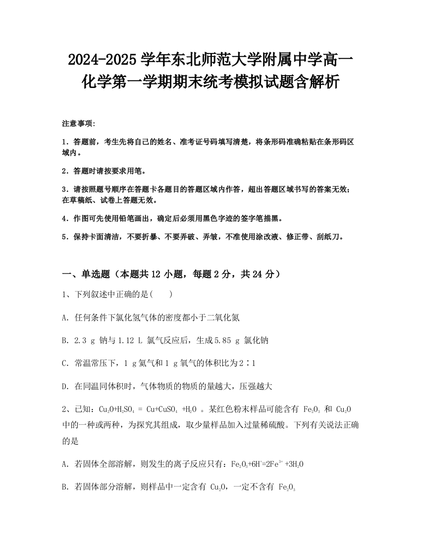 2024-2025学年东北师范大学附属中学高一化学第一学期期末统考模拟试题含解析