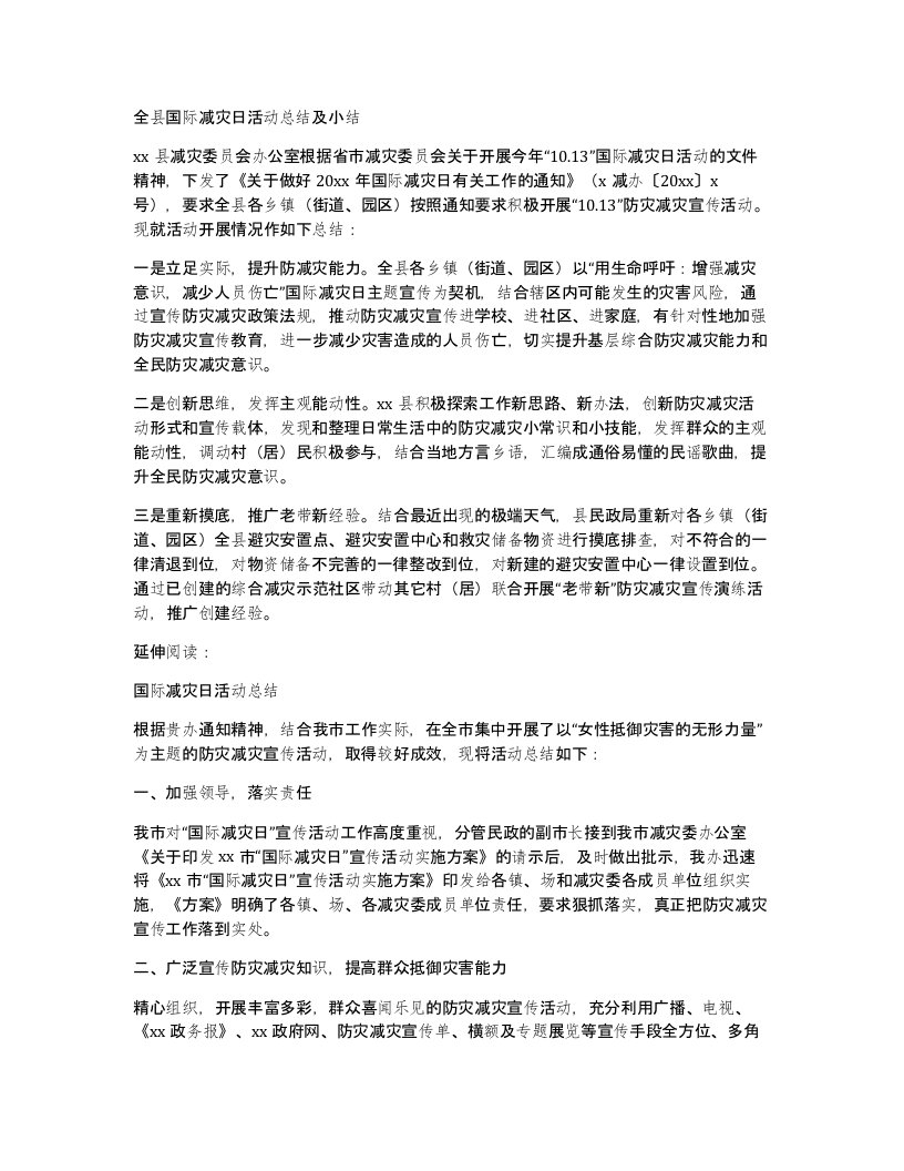 全县国际减灾日活动总结及小结