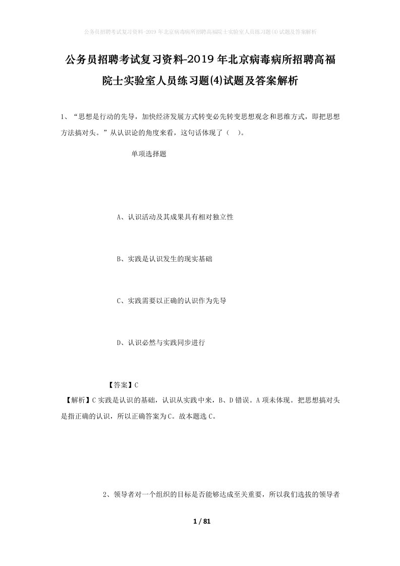 公务员招聘考试复习资料-2019年北京病毒病所招聘高福院士实验室人员练习题4试题及答案解析