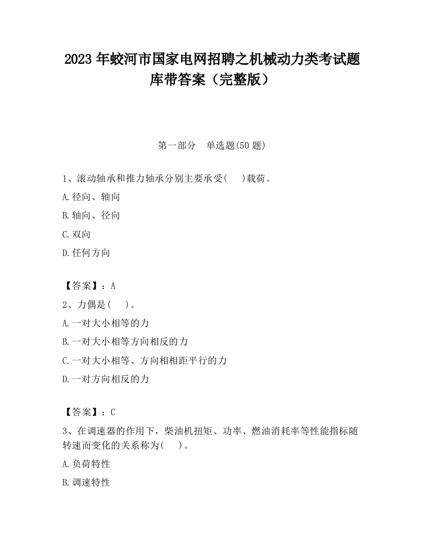 2023年蛟河市国家电网招聘之机械动力类考试题库带答案（完整版）