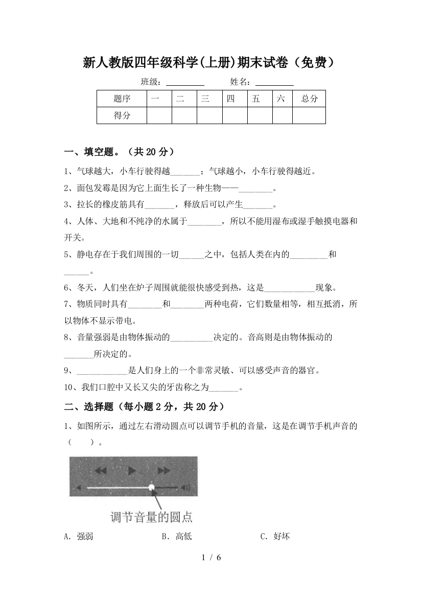 新人教版四年级科学(上册)期末试卷(免费)