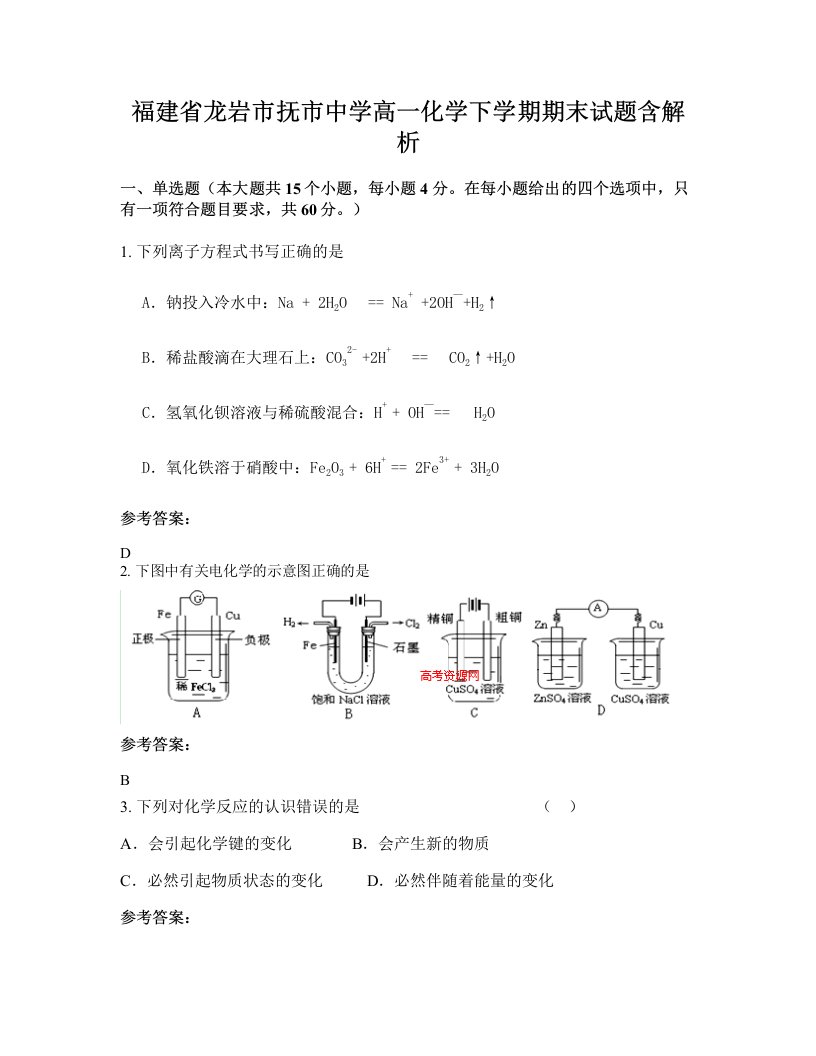 福建省龙岩市抚市中学高一化学下学期期末试题含解析