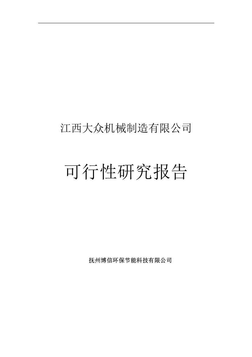 大众机械制造有限公司可行性研究报告