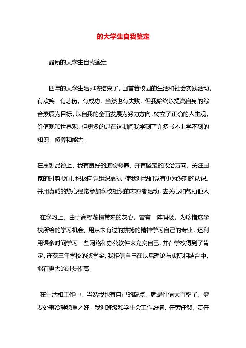 的大学生自我鉴定