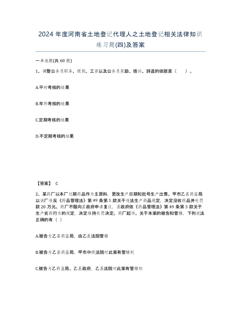 2024年度河南省土地登记代理人之土地登记相关法律知识练习题四及答案