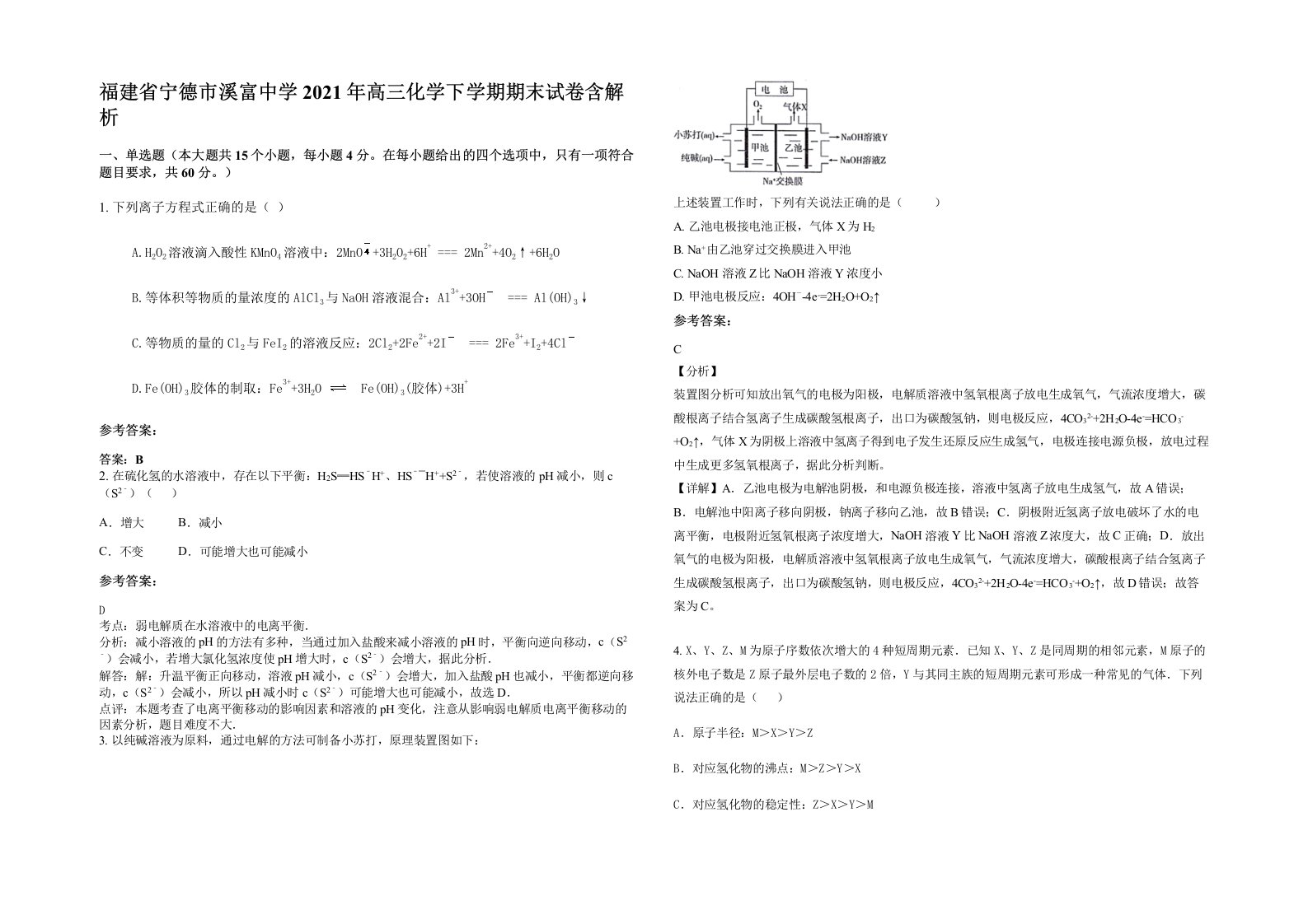 福建省宁德市溪富中学2021年高三化学下学期期末试卷含解析