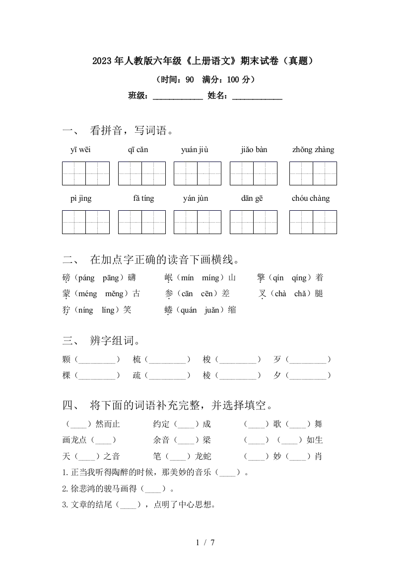 2023年人教版六年级《上册语文》期末试卷(真题)