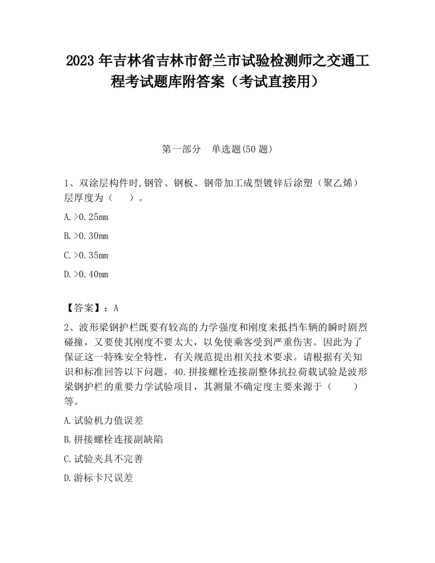 2023年吉林省吉林市舒兰市试验检测师之交通工程考试题库附答案（考试直接用）