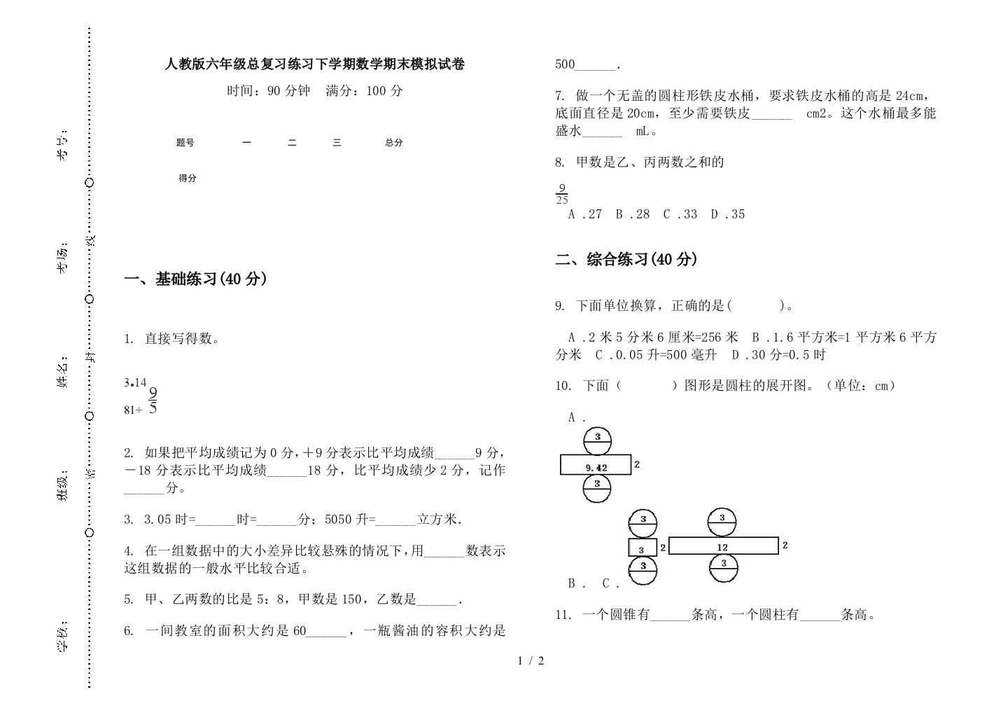 人教版六年级总复习练习下学期数学期末模拟试卷