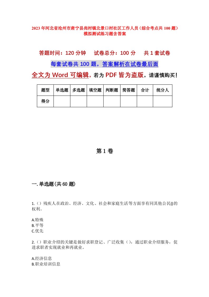 2023年河北省沧州市肃宁县尚村镇北景口村社区工作人员综合考点共100题模拟测试练习题含答案