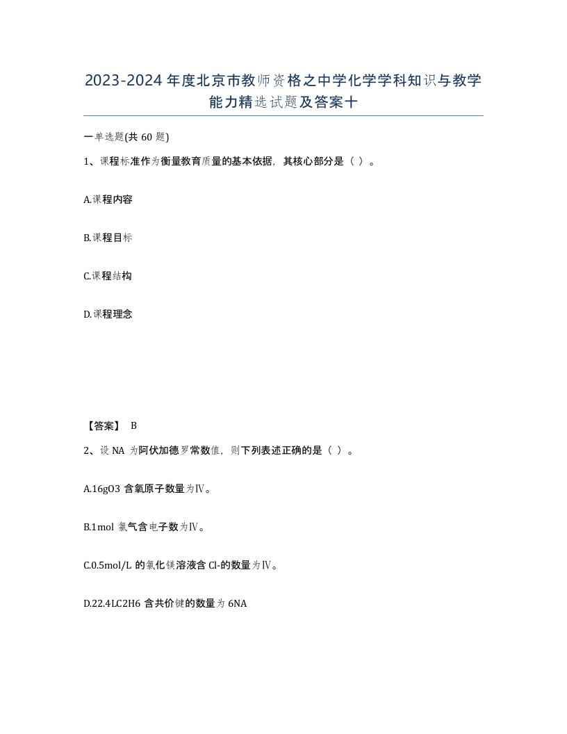 2023-2024年度北京市教师资格之中学化学学科知识与教学能力试题及答案十