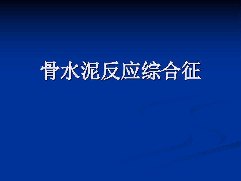 骨水泥反应综合征