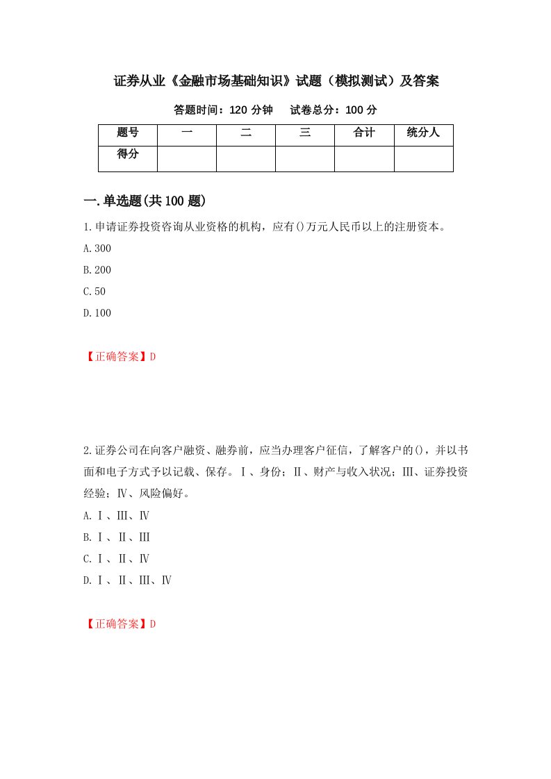 证券从业金融市场基础知识试题模拟测试及答案34