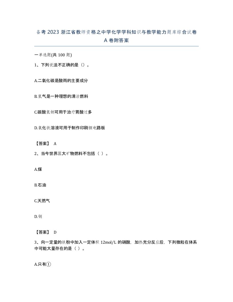 备考2023浙江省教师资格之中学化学学科知识与教学能力题库综合试卷A卷附答案