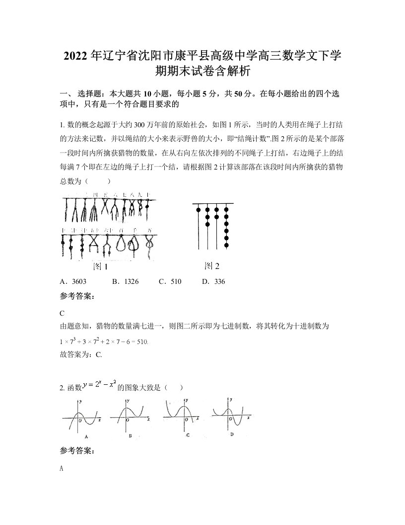 2022年辽宁省沈阳市康平县高级中学高三数学文下学期期末试卷含解析