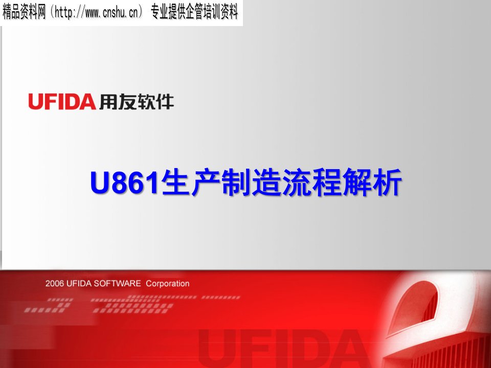 U861生产制造流程解析