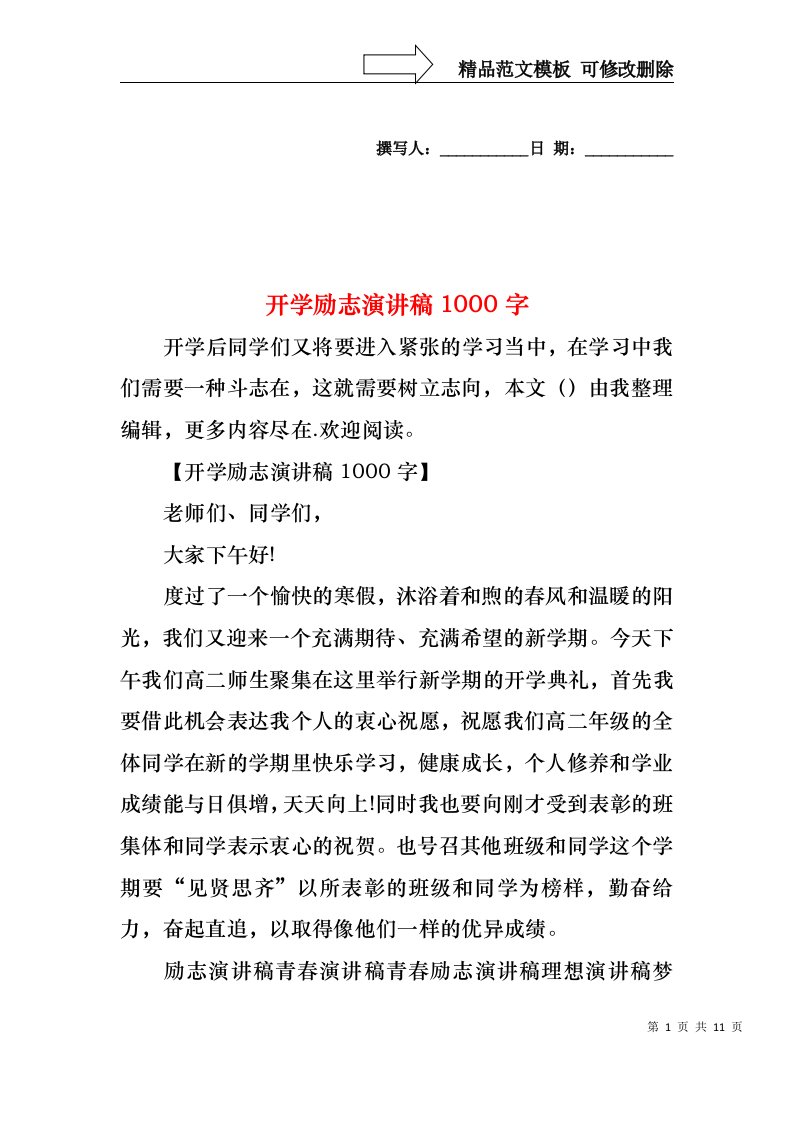 开学励志演讲稿1000字