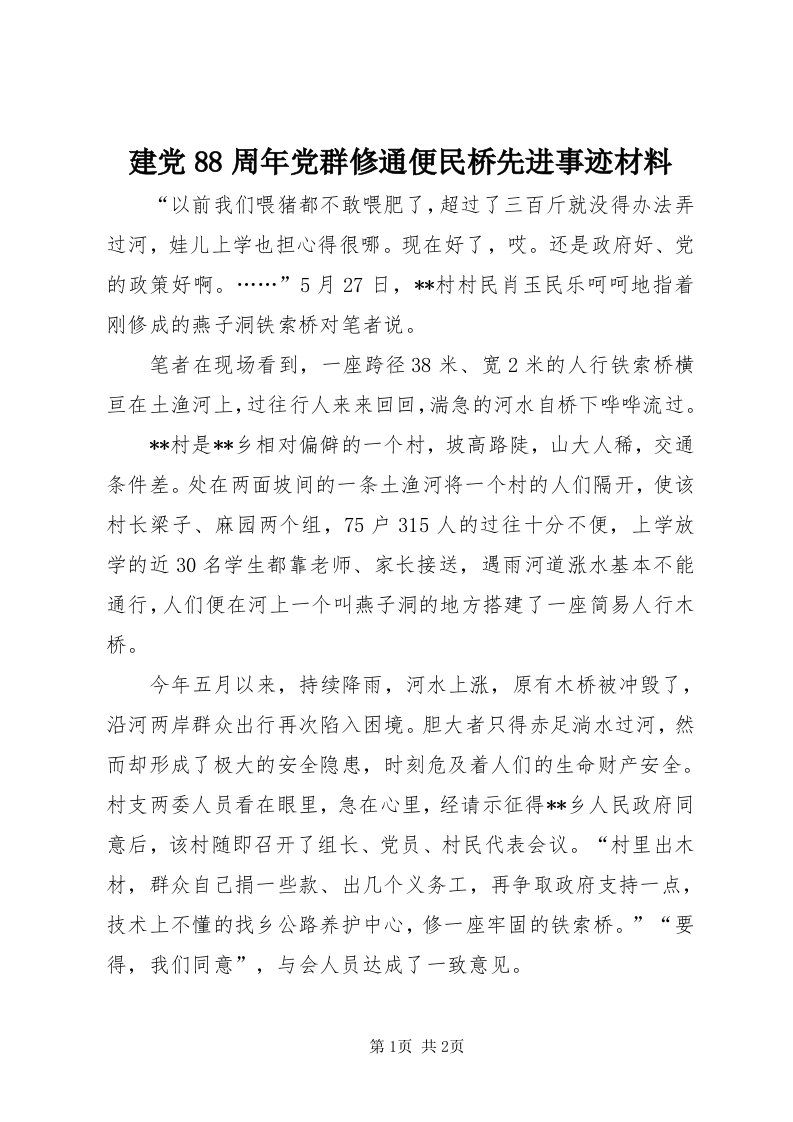 3建党88周年党群修通便民桥先进事迹材料