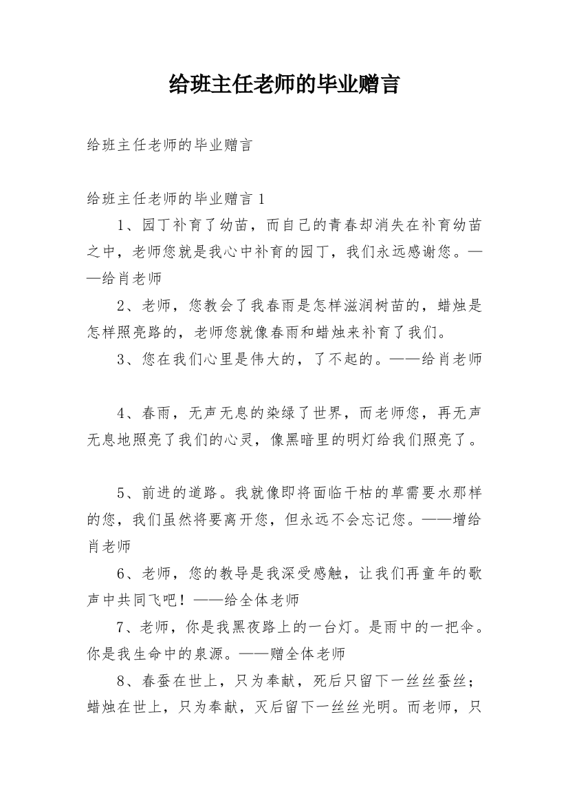 给班主任老师的毕业赠言