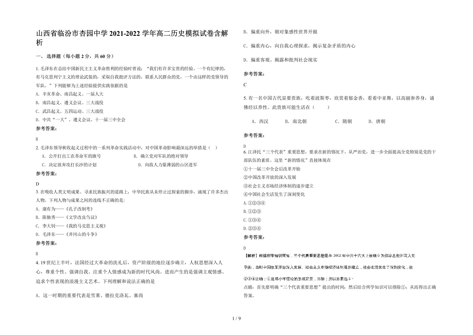 山西省临汾市杏园中学2021-2022学年高二历史模拟试卷含解析