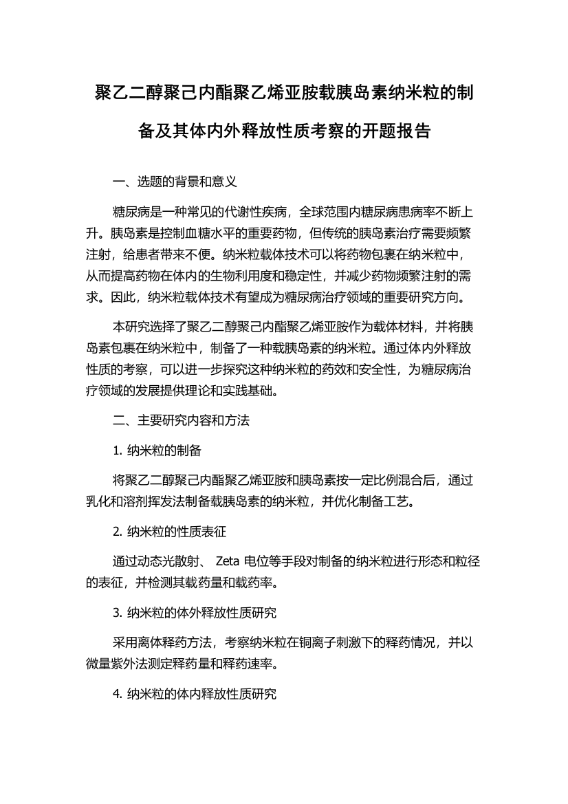 聚乙二醇聚己内酯聚乙烯亚胺载胰岛素纳米粒的制备及其体内外释放性质考察的开题报告