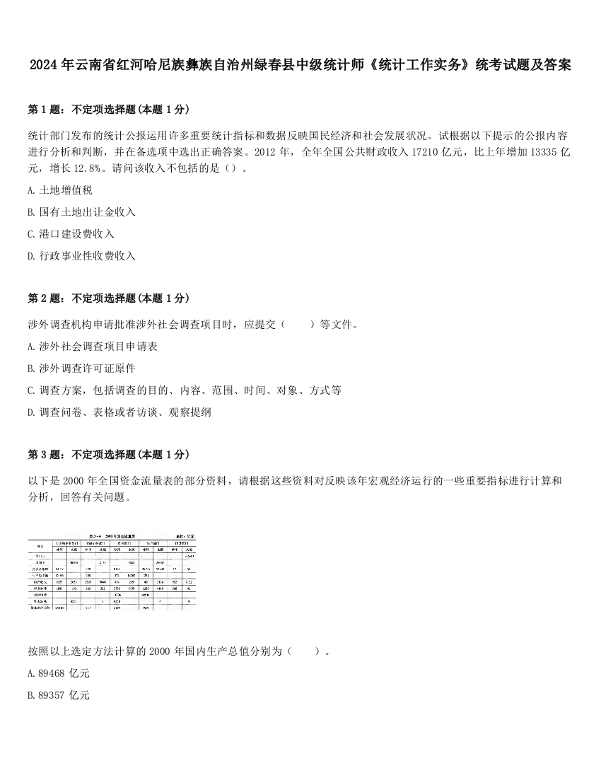 2024年云南省红河哈尼族彝族自治州绿春县中级统计师《统计工作实务》统考试题及答案