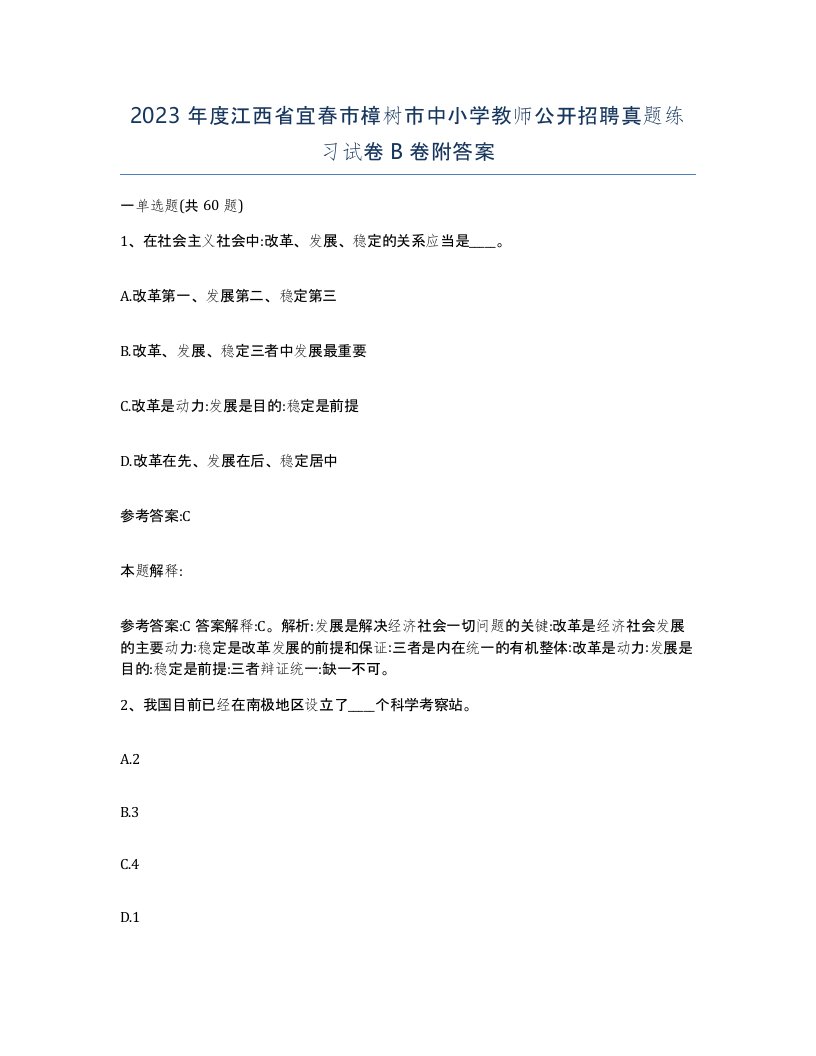 2023年度江西省宜春市樟树市中小学教师公开招聘真题练习试卷B卷附答案