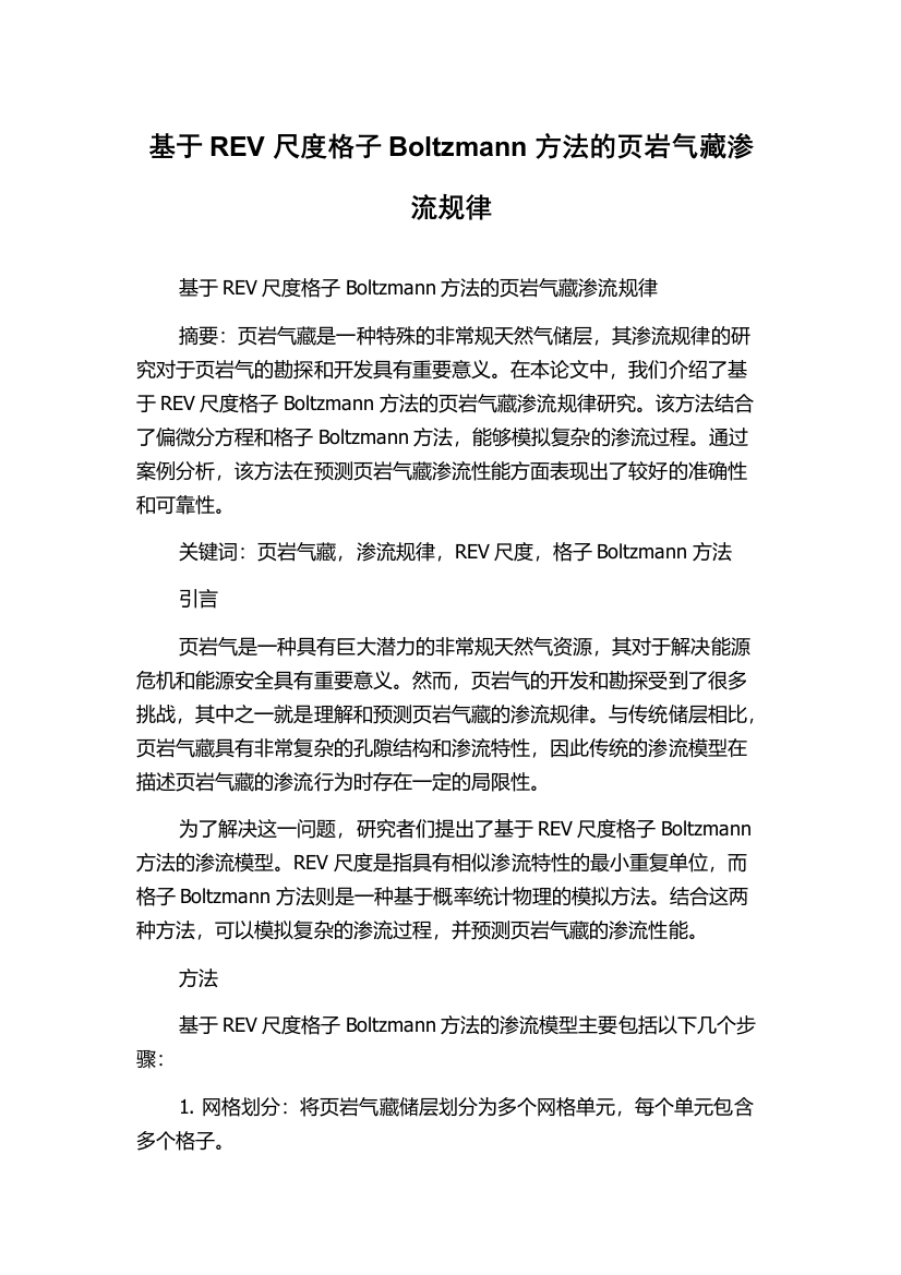 基于REV尺度格子Boltzmann方法的页岩气藏渗流规律