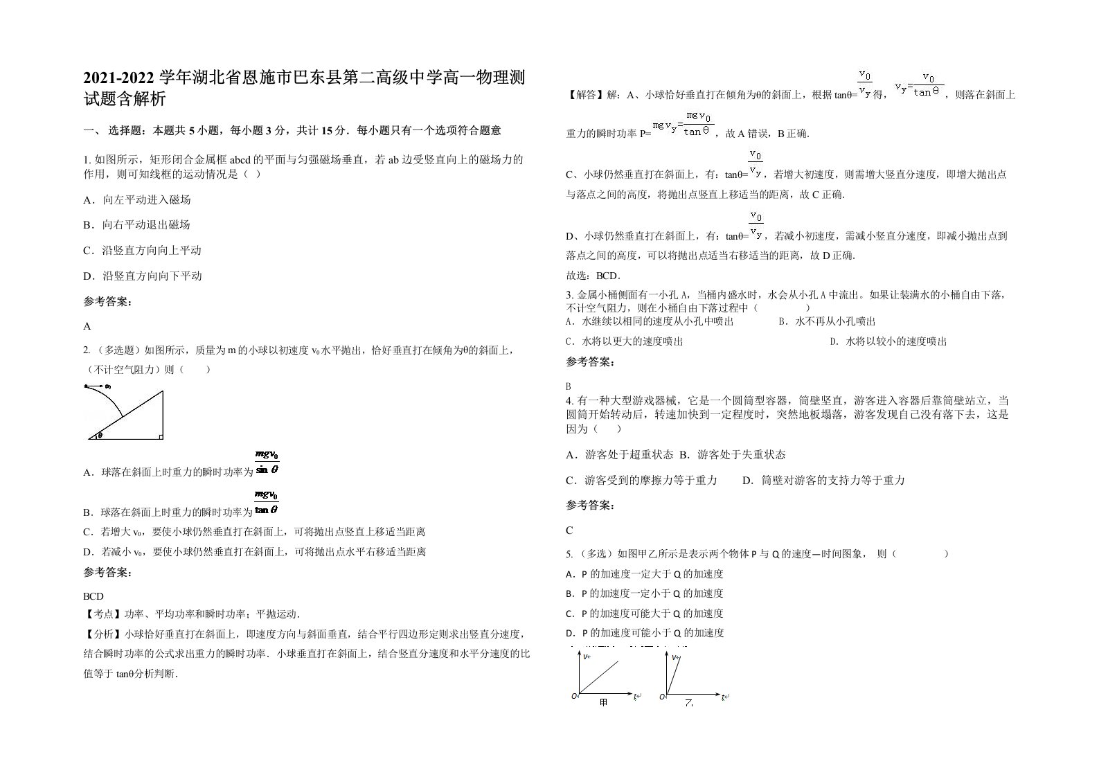 2021-2022学年湖北省恩施市巴东县第二高级中学高一物理测试题含解析