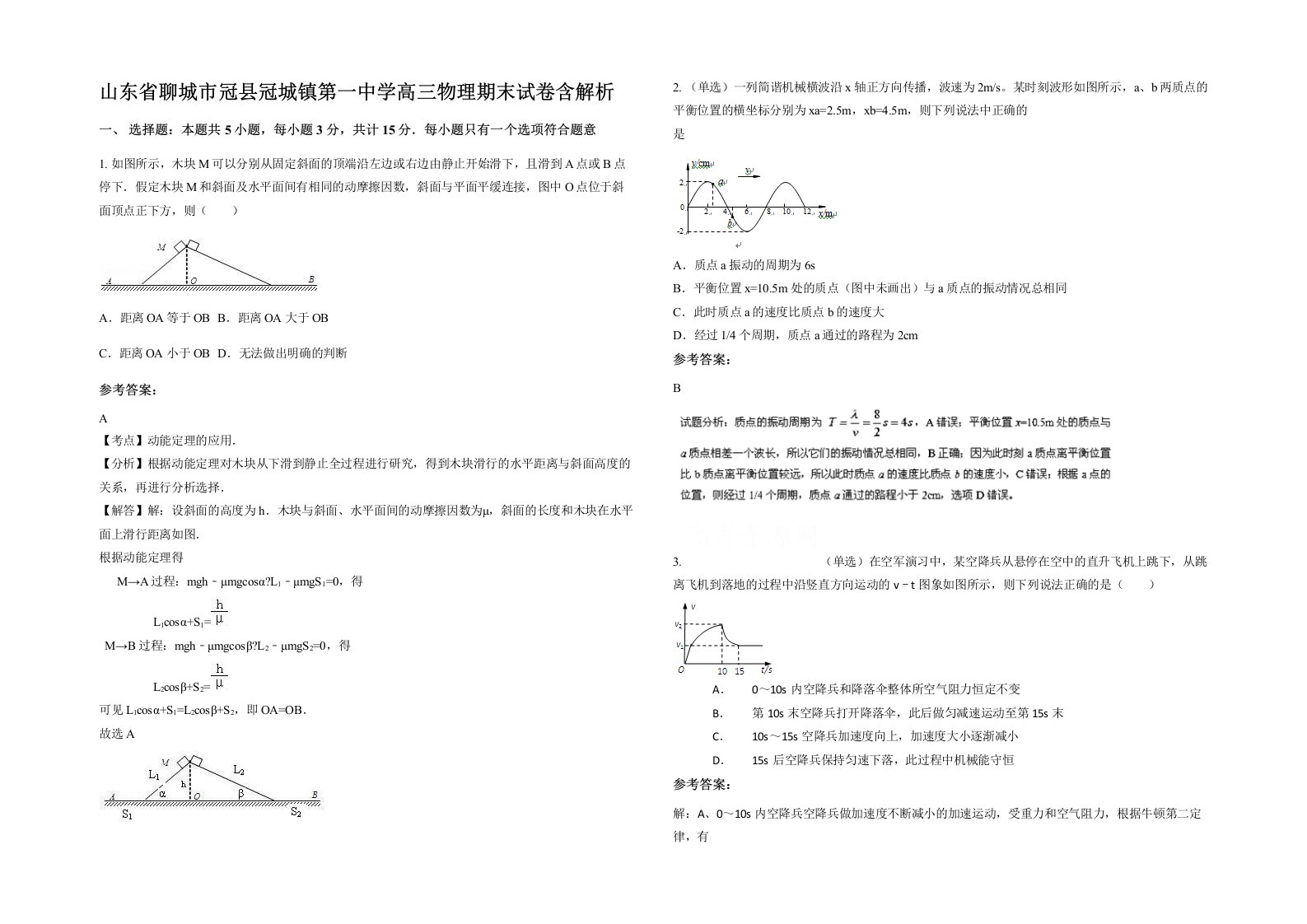 山东省聊城市冠县冠城镇第一中学高三物理期末试卷含解析