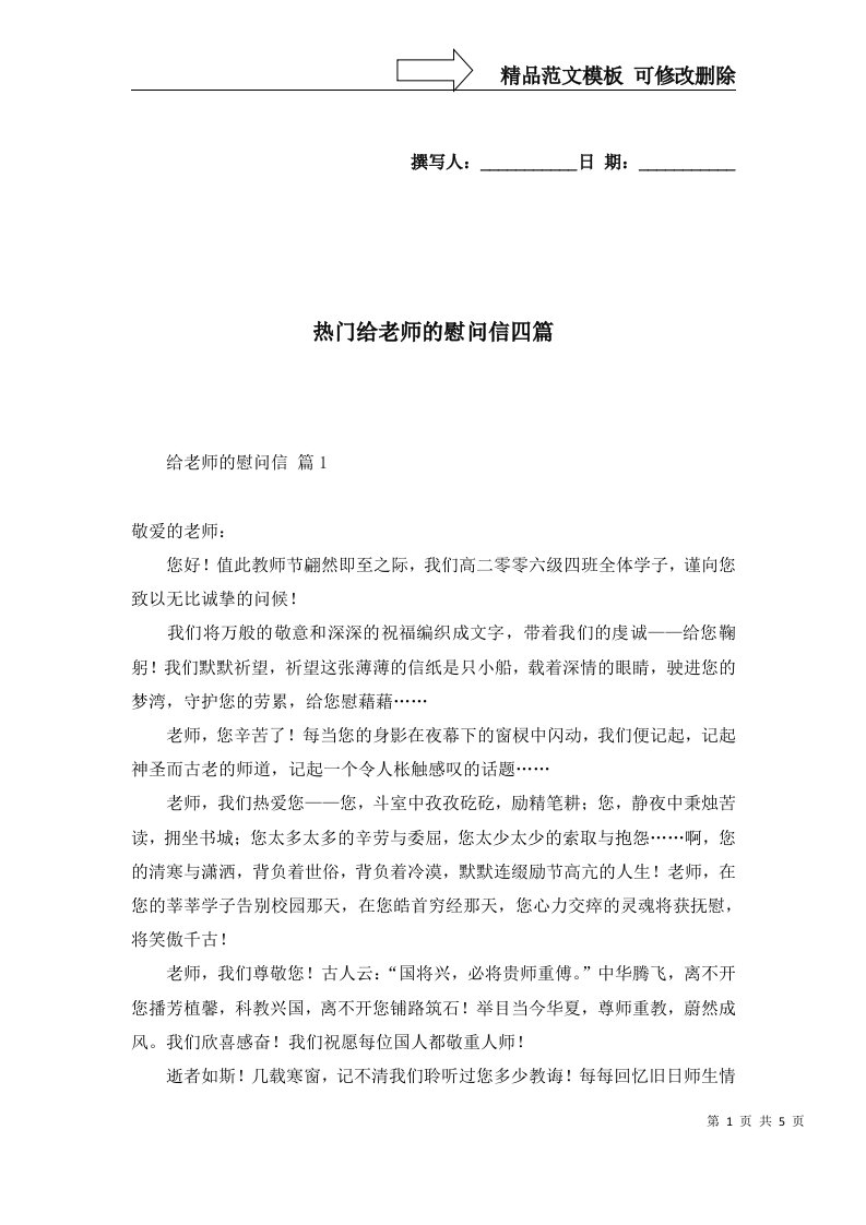 热门给老师的慰问信四篇