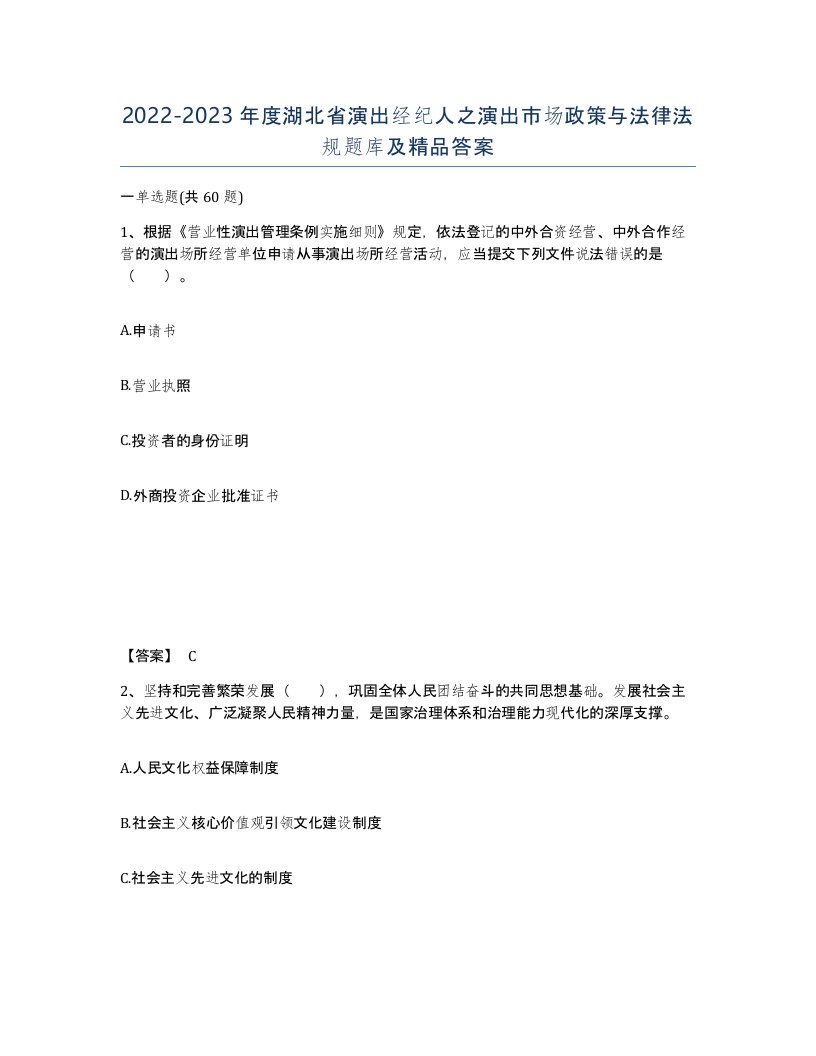 2022-2023年度湖北省演出经纪人之演出市场政策与法律法规题库及答案