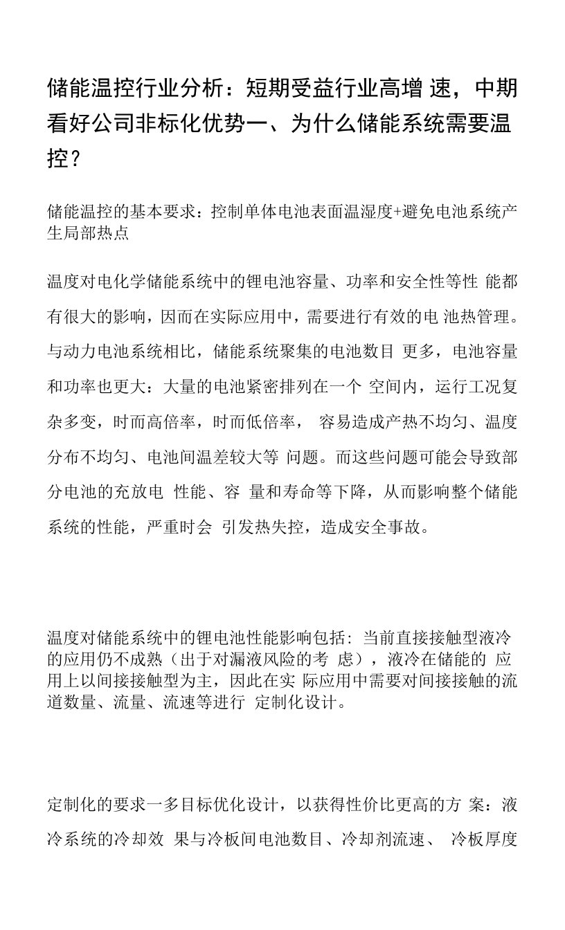 储能温控行业分析：短期受益行业高增速，中期看好公司非标化优势