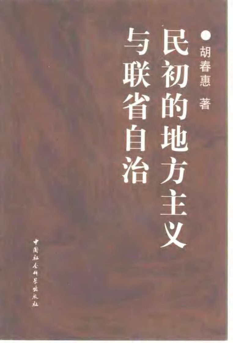 胡春惠：民初的地方主义与联省自治.pdf