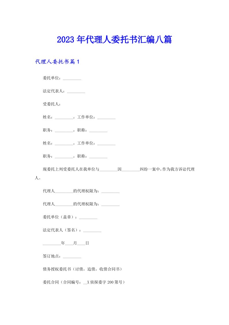 2023年代理人委托书汇编八篇