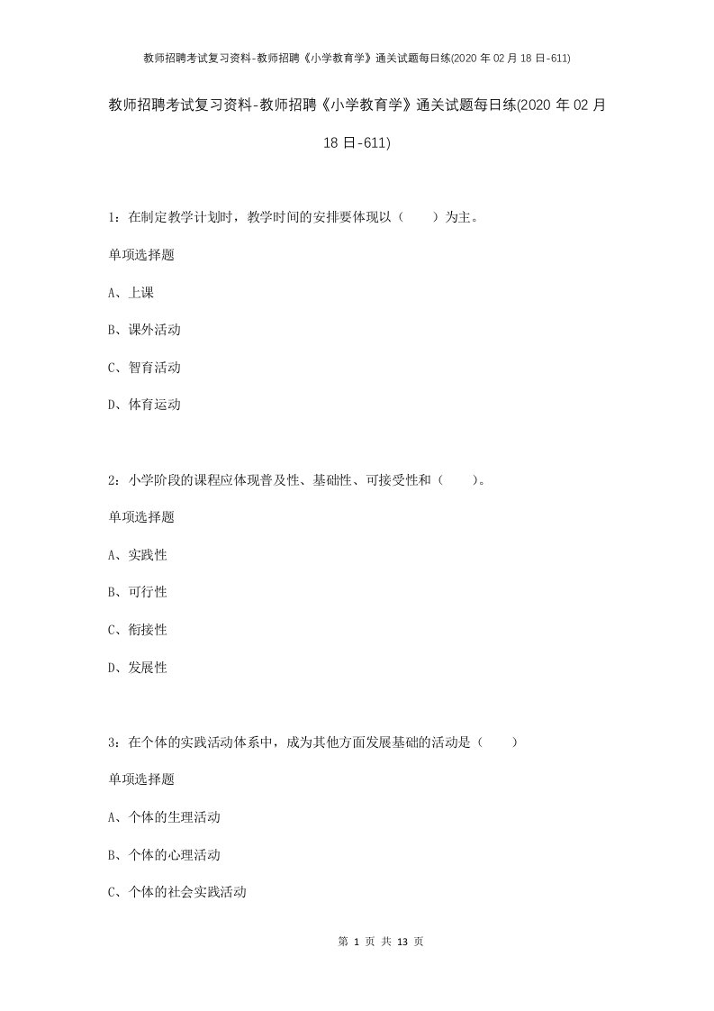 教师招聘考试复习资料-教师招聘小学教育学通关试题每日练2020年02月18日-611