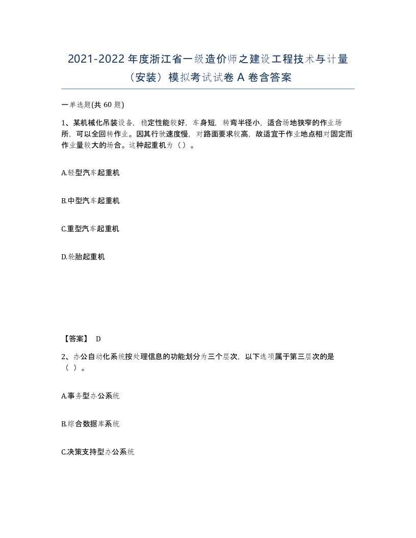 2021-2022年度浙江省一级造价师之建设工程技术与计量安装模拟考试试卷A卷含答案