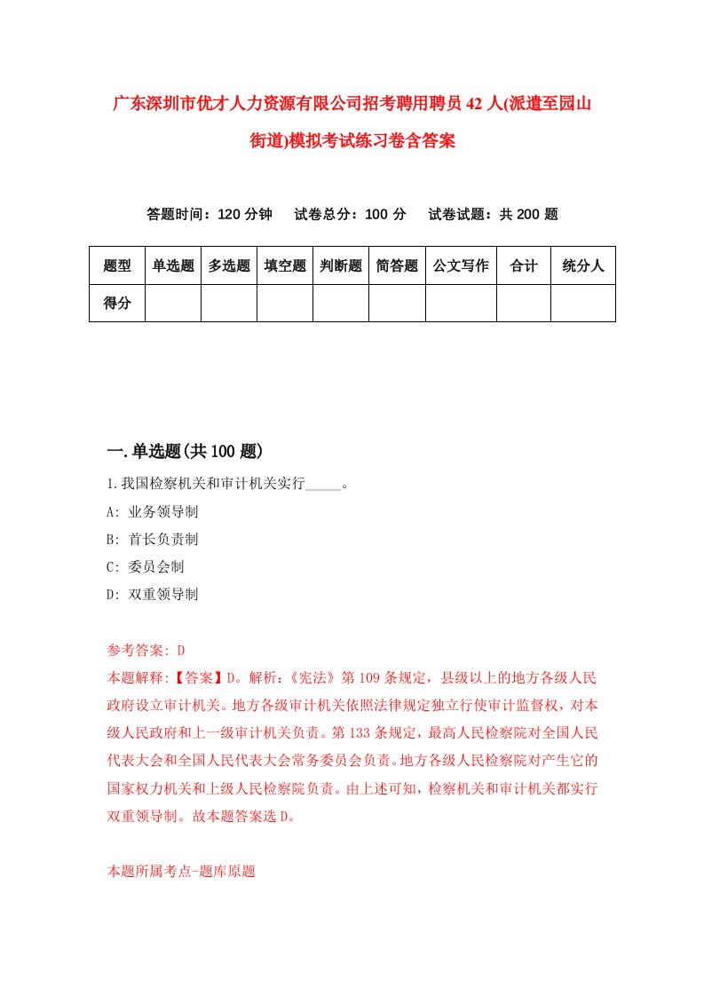 广东深圳市优才人力资源有限公司招考聘用聘员42人派遣至园山街道模拟考试练习卷含答案2