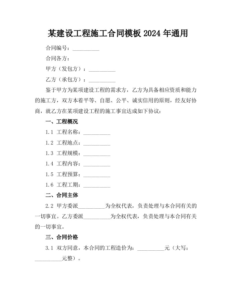 某建设工程施工合同模板2024年通用