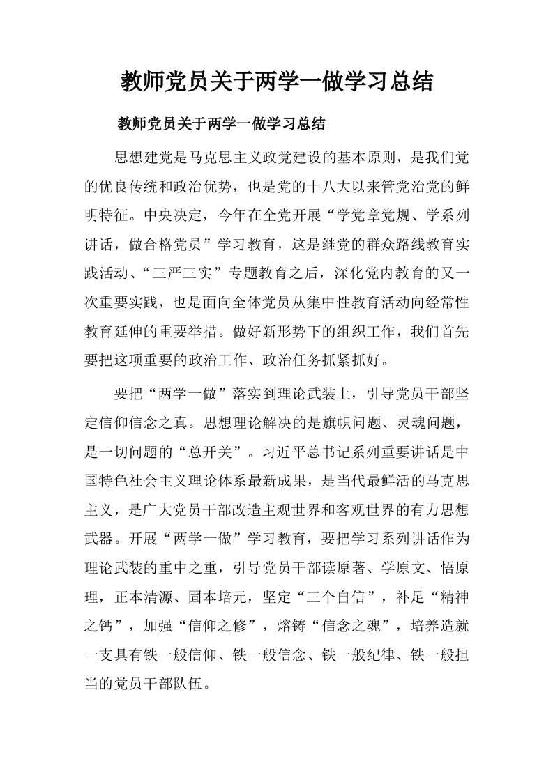 教师党员关于两学一做学习总结.doc